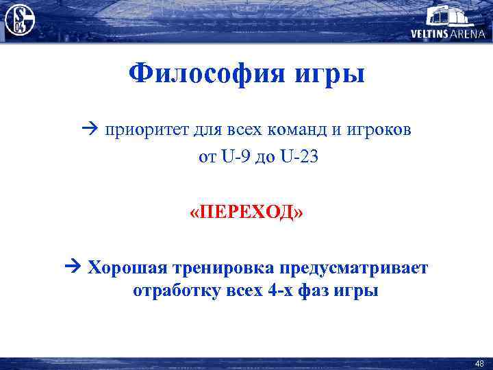 Философия игры приоритет для всех команд и игроков от U-9 до U-23 «ПЕРЕХОД» Хорошая