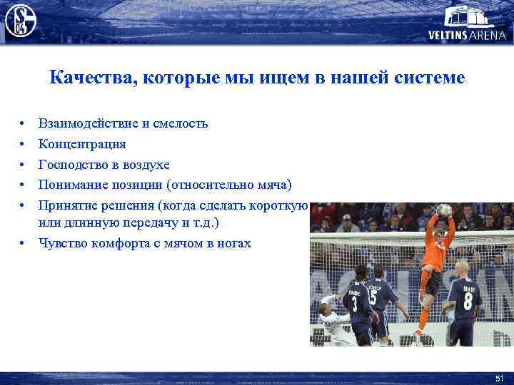 Качества, которые мы ищем в нашей системе • • • Взаимодействие и смелость Концентрация