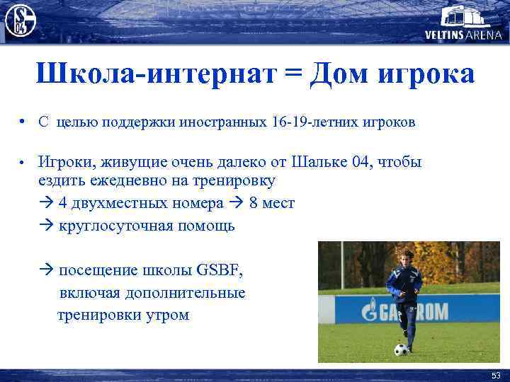 Школа-интернат = Дом игрока • С целью поддержки иностранных 16 -19 -летних игроков •