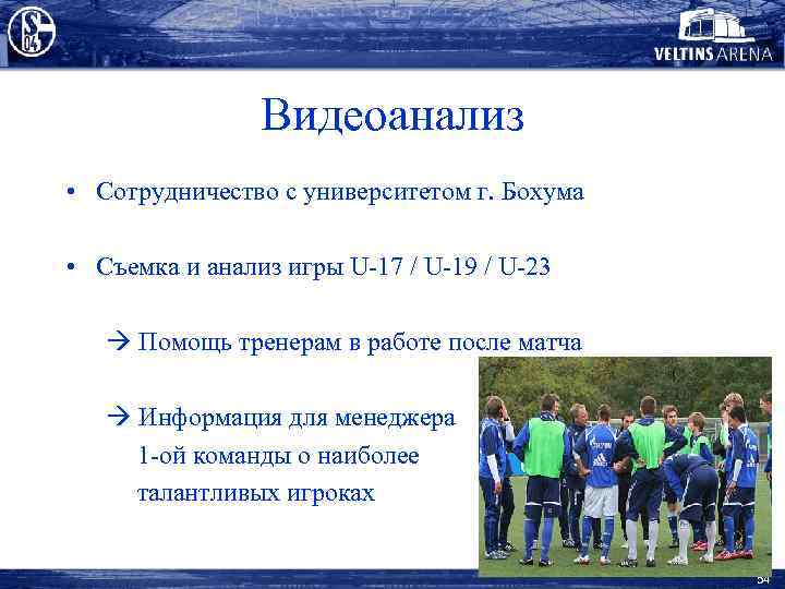 Видеоанализ • Сотрудничество с университетом г. Бохума • Съемка и анализ игры U-17 /