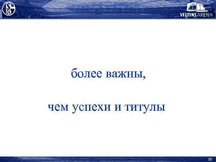 …но более важны, чем успехи и титулы 56 