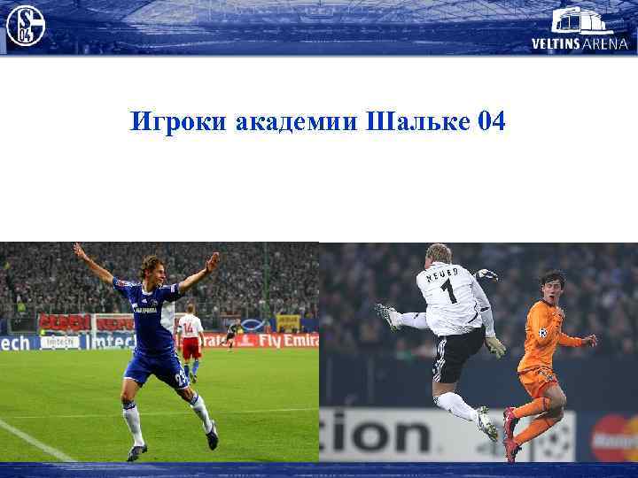 Игроки академии Шальке 04 