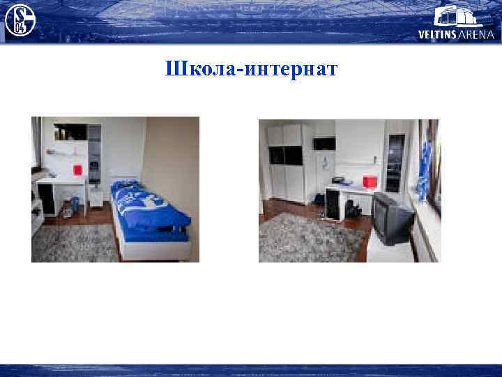 Школа-интернат 