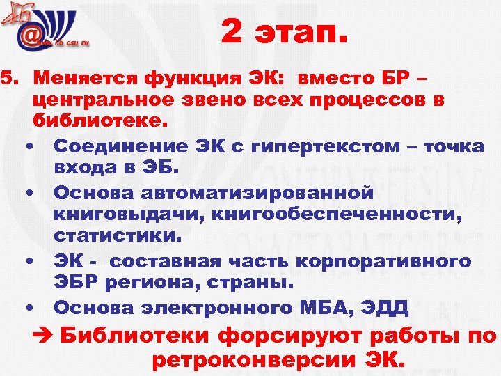 2 этап. 5. Меняется функция ЭК: вместо БР – центральное звено всех процессов в