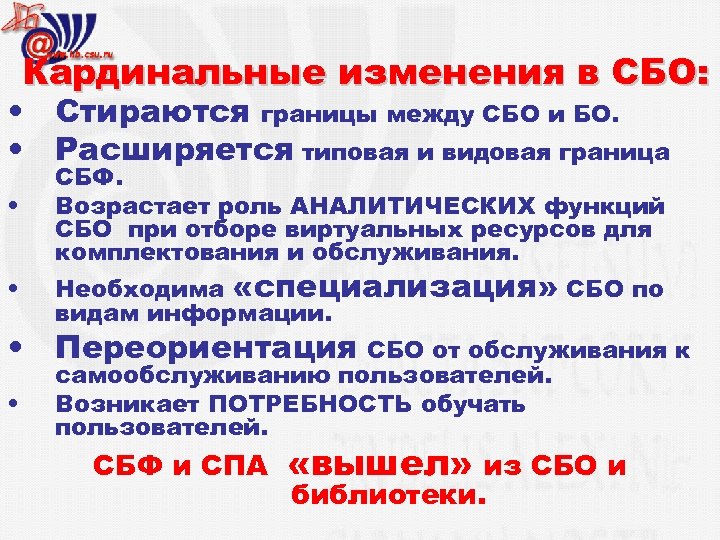 Кардинальные изменения в СБО: • Стираются границы между СБО и БО. • Расширяется типовая