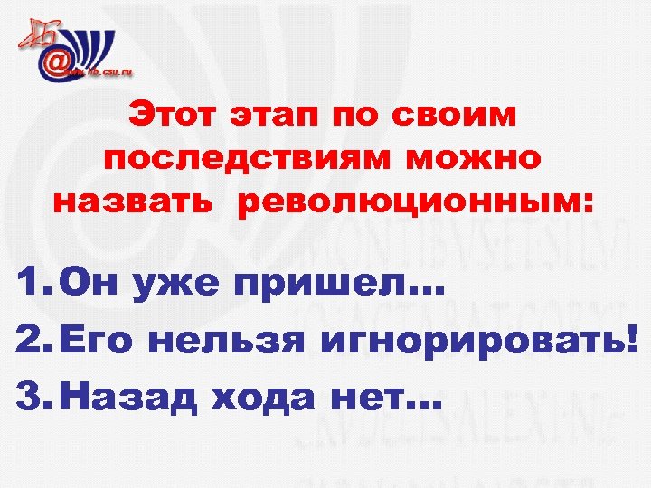 Этот этап по своим последствиям можно назвать революционным: 1. Он уже пришел… 2. Его