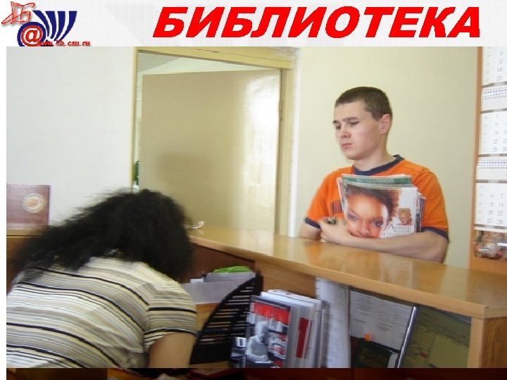 БИБЛИОТЕКА 