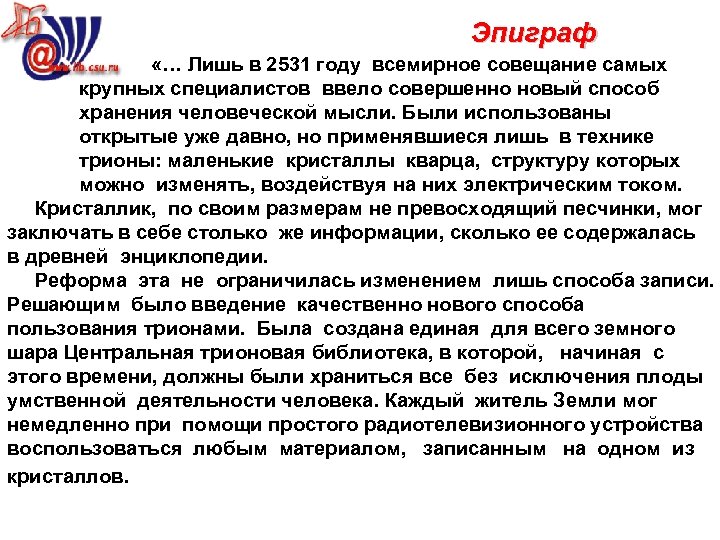Эпиграф «… Лишь в 2531 году всемирное совещание самых крупных специалистов ввело совершенно новый