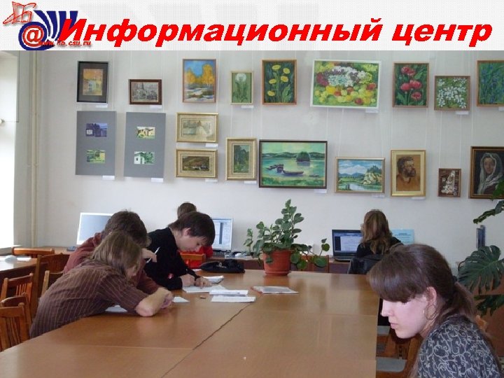 Информационный центр 