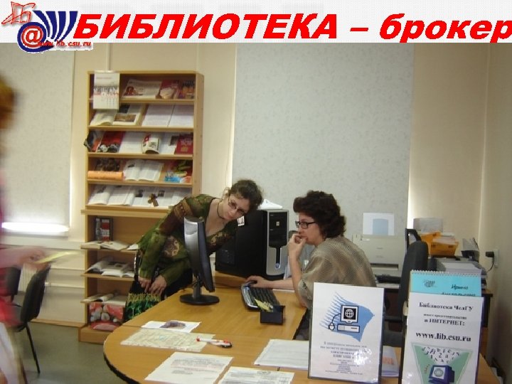 БИБЛИОТЕКА – брокер 