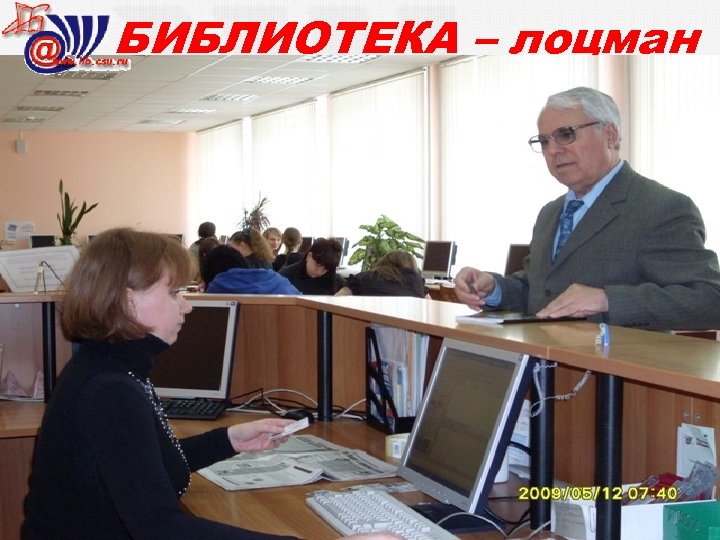 БИБЛИОТЕКА – лоцман 