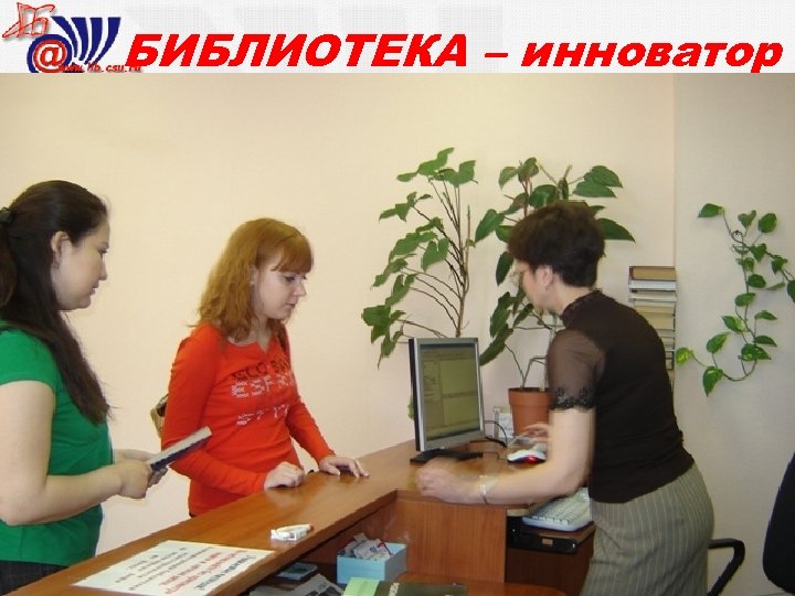 БИБЛИОТЕКА – инноватор 
