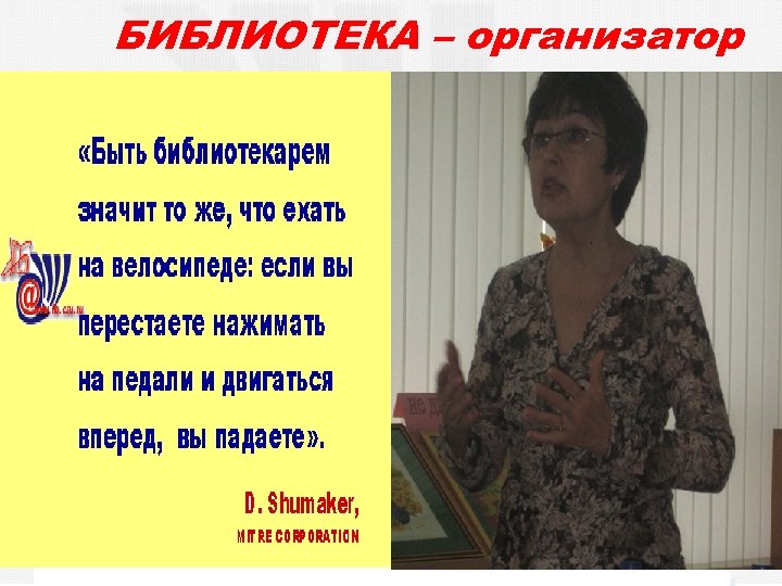 БИБЛИОТЕКА – организатор 