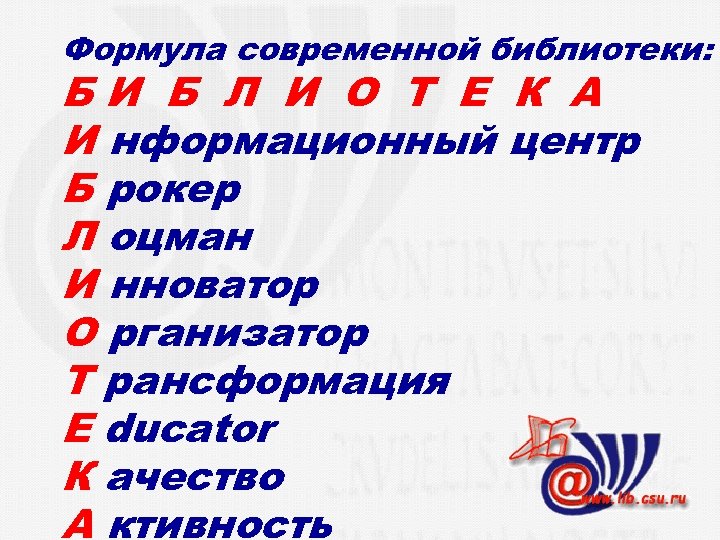 Формула современной библиотеки: БИ Б Л И О Т Е К А И нформационный
