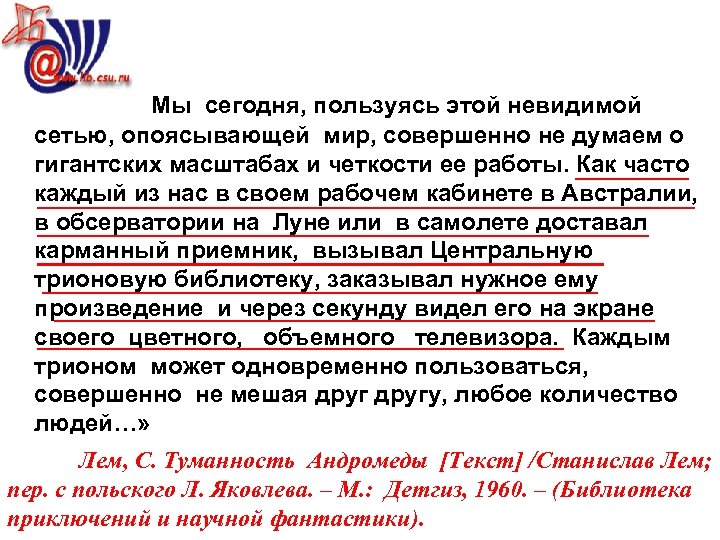 Мы сегодня, пользуясь этой невидимой сетью, опоясывающей мир, совершенно не думаем о гигантских масштабах