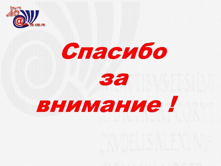 Спасибо за внимание ! 