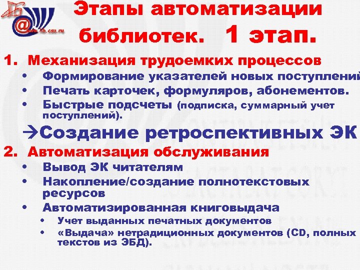 Этапы автоматизации библиотек. 1 этап. 1. Механизация трудоемких процессов • • • Формирование указателей