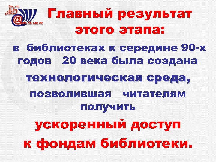 Главный результат этого этапа: в библиотеках к середине 90 -х годов 20 века была