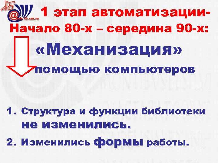 1 этап автоматизации- Начало 80 -х – середина 90 -х: «Механизация» с помощью компьютеров