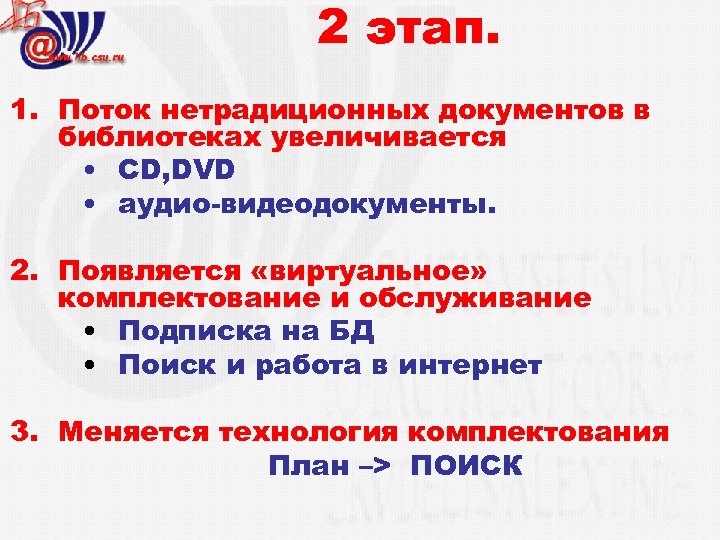 2 этап. 1. Поток нетрадиционных документов в библиотеках увеличивается • CD, DVD • аудио-видеодокументы.