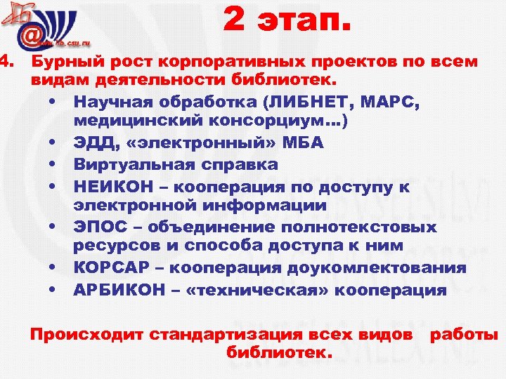 2 этап. 4. Бурный рост корпоративных проектов по всем видам деятельности библиотек. • Научная
