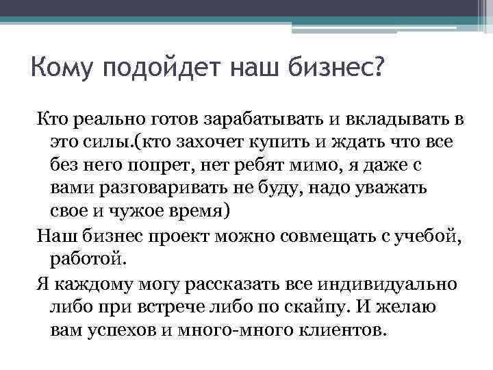 Кому подойдет наш бизнес? Кто реально готов зарабатывать и вкладывать в это силы. (кто