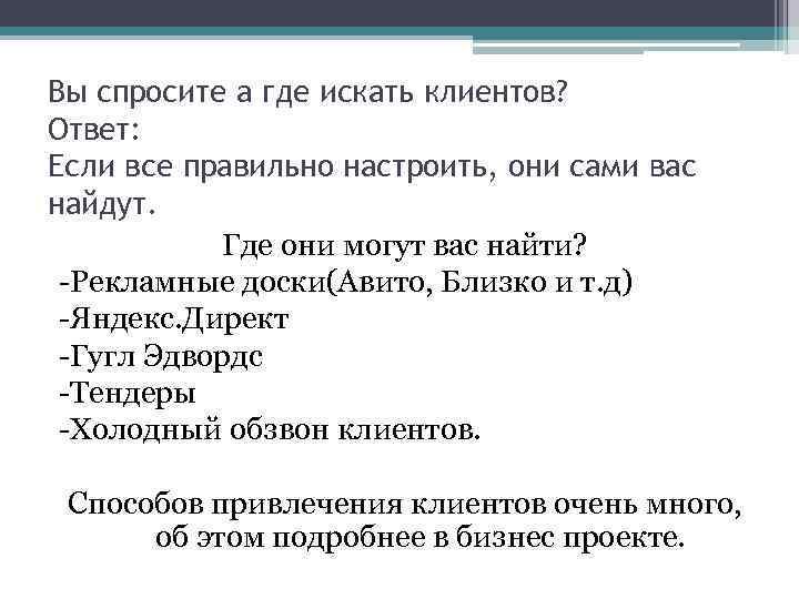 Вы спросите а где искать клиентов? Ответ: Если все правильно настроить, они сами вас