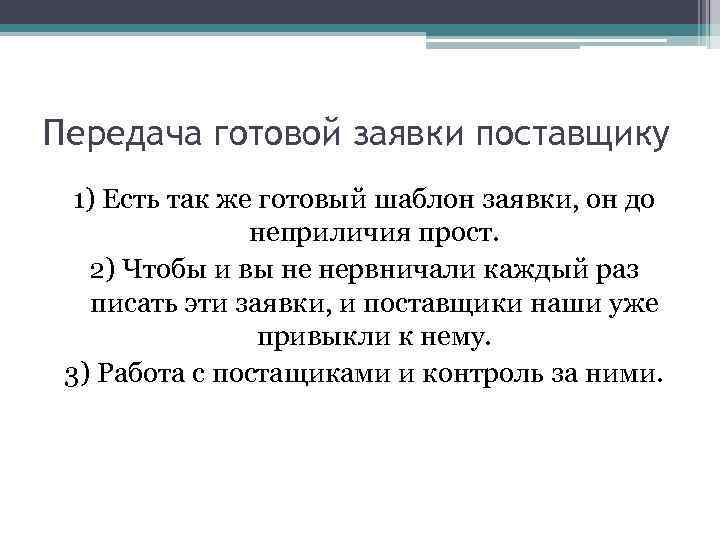 Передача готовой заявки поставщику 1) Есть так же готовый шаблон заявки, он до неприличия