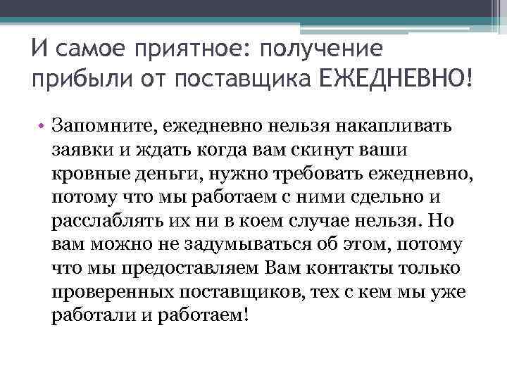 И самое приятное: получение прибыли от поставщика ЕЖЕДНЕВНО! • Запомните, ежедневно нельзя накапливать заявки