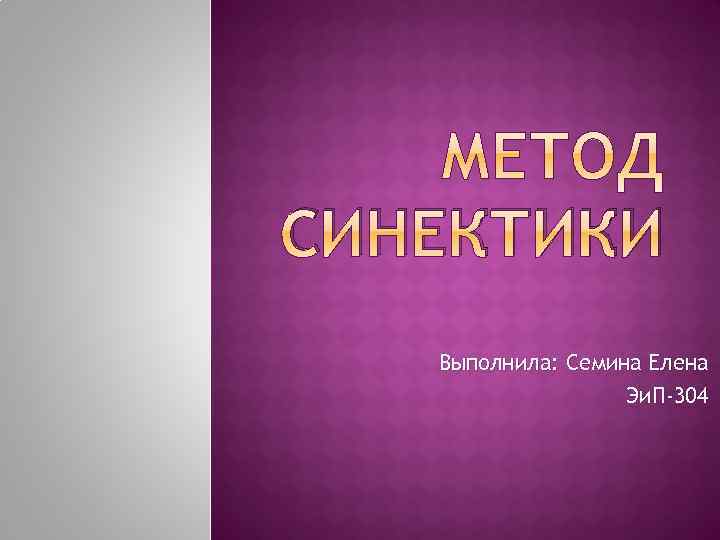 СИНЕКТИКИ Выполнила: Семина Елена Эи. П-304 