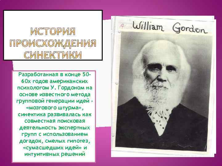 Разработанная в конце 5060 х годов американских психологом У. Гордоном на основе известного метода
