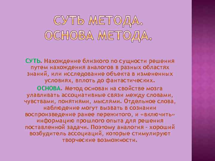 СУТЬ. Нахождение близкого по сущности решения путем нахождения аналогов в разных областях знаний, или