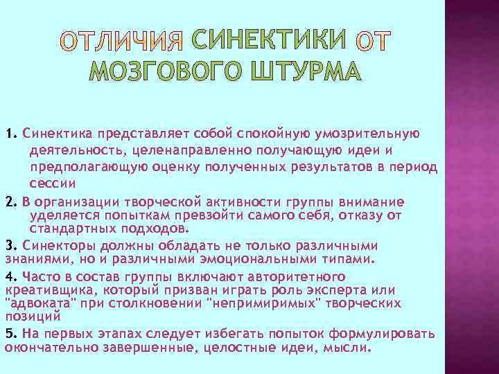 СИНЕКТИКИ МОЗГОВОГО ШТУРМА 1. Синектика представляет собой спокойную умозрительную деятельность, целенаправленно получающую идеи и