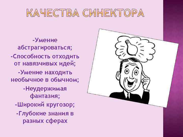 -Умение абстрагироваться; -Способность отходить от навязчивых идей; -Умение находить необычное в обычном; -Неудержимая фантазия;