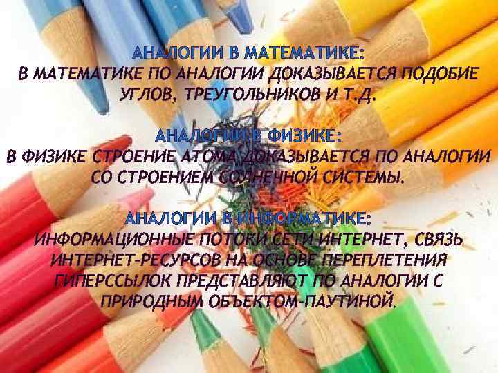 АНАЛОГИИ В МАТЕМАТИКЕ: В МАТЕМАТИКЕ ПО АНАЛОГИИ ДОКАЗЫВАЕТСЯ ПОДОБИЕ УГЛОВ, ТРЕУГОЛЬНИКОВ И Т. Д.