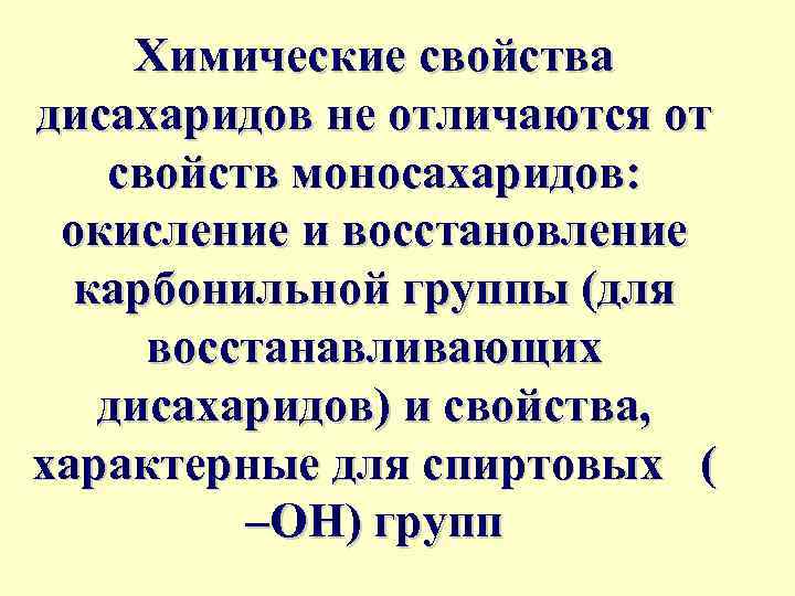 Дисахариды химические свойства. Химические свойства дисахаридов. Физико-химические свойства дисахаридов. Дисахариды физические и химические свойства. Физические свойства дисахаридов.