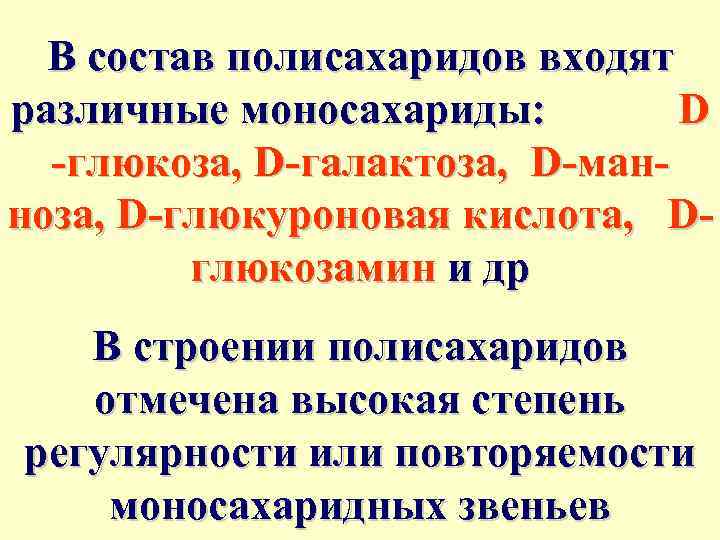 В состав полисахаридов входят различные моносахариды: D -глюкоза, D-галактоза, D-манноза, D-глюкуроновая кислота, Dглюкозамин и