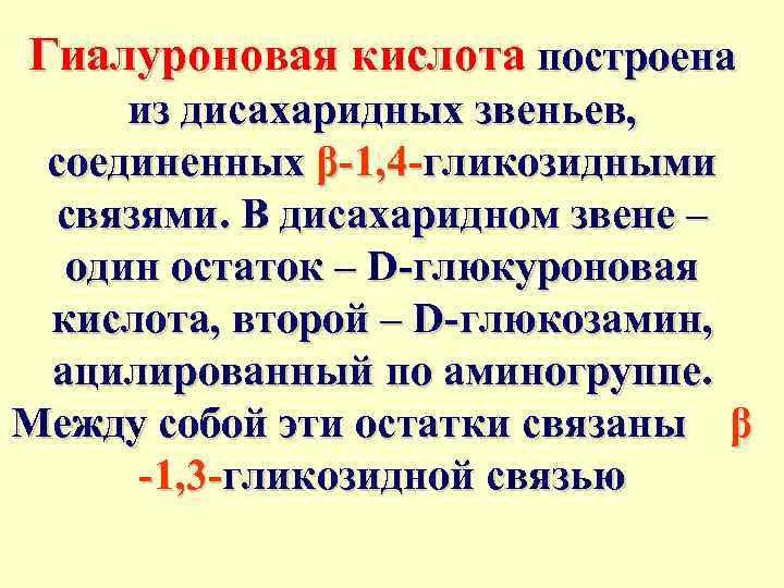 Гиалуроновая кислота построена из дисахаридных звеньев, соединенных β-1, 4 -гликозидными связями. В дисахаридном звене