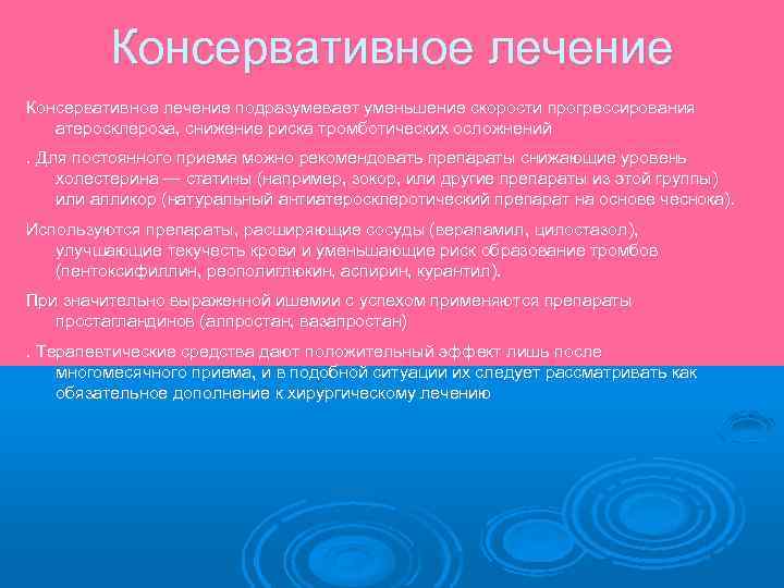 Консервативное лечение подразумевает уменьшение скорости прогрессирования атеросклероза, снижение риска тромботических осложнений. Для постоянного приема