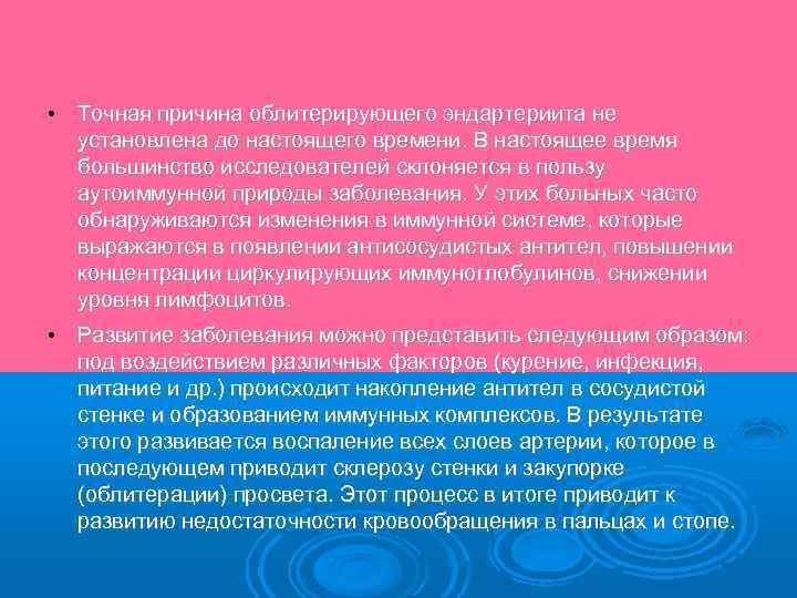  • Точная причина облитерирующего эндартериита не установлена до настоящего времени. В настоящее время