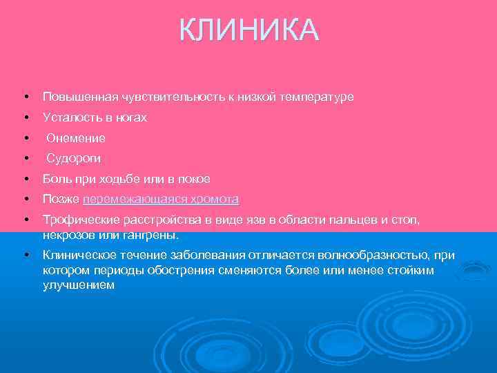 КЛИНИКА • Повышенная чувствительность к низкой температуре • Усталость в ногах • Онемение •