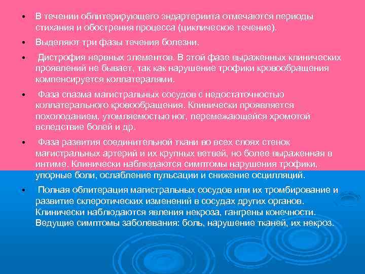  • В течении облитерирующего эндартериита отмечаются периоды стихания и обострения процесса (циклическое течение).