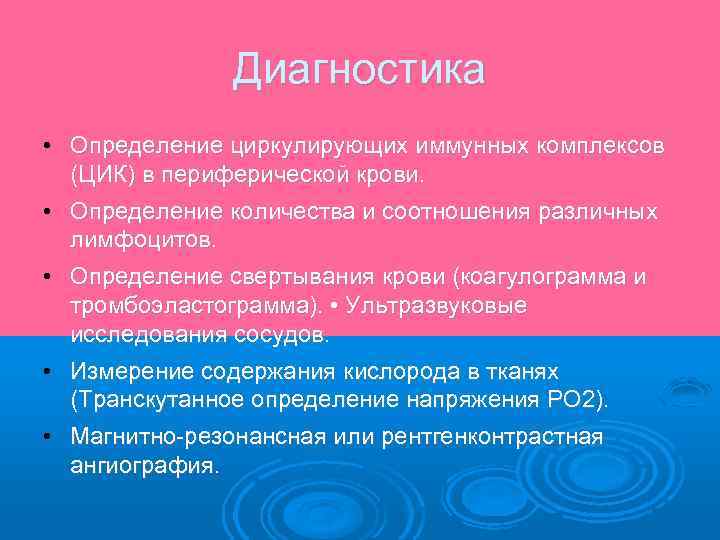 Диагностика • Определение циркулирующих иммунных комплексов (ЦИК) в периферической крови. • Определение количества и