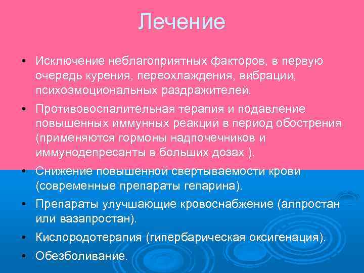 Лечение • Исключение неблагоприятных факторов, в первую очередь курения, переохлаждения, вибрации, психоэмоциональных раздражителей. •