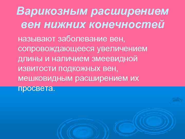 Варикозным расширением вен нижних конечностей называют заболевание вен, сопровождающееся увеличением длины и наличием змеевидной