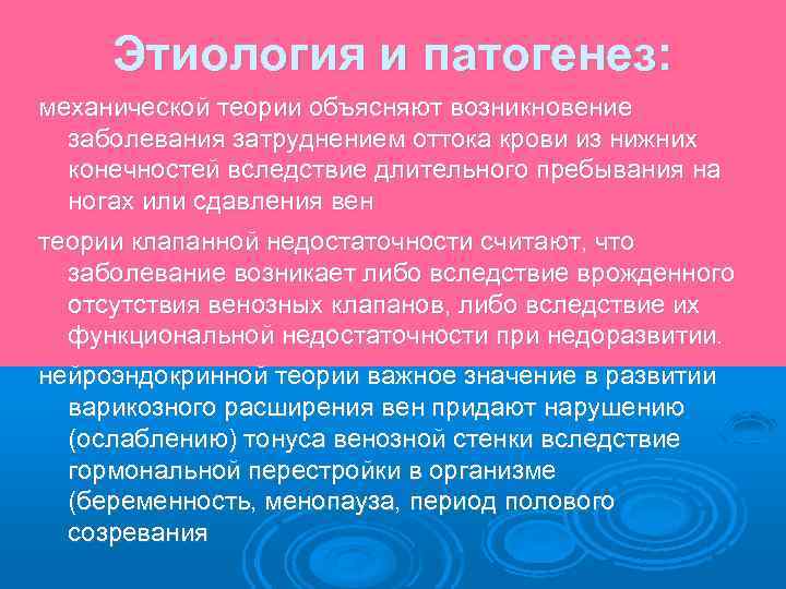 Этиология и патогенез: механической теории объясняют возникновение заболевания затруднением оттока крови из нижних конечностей