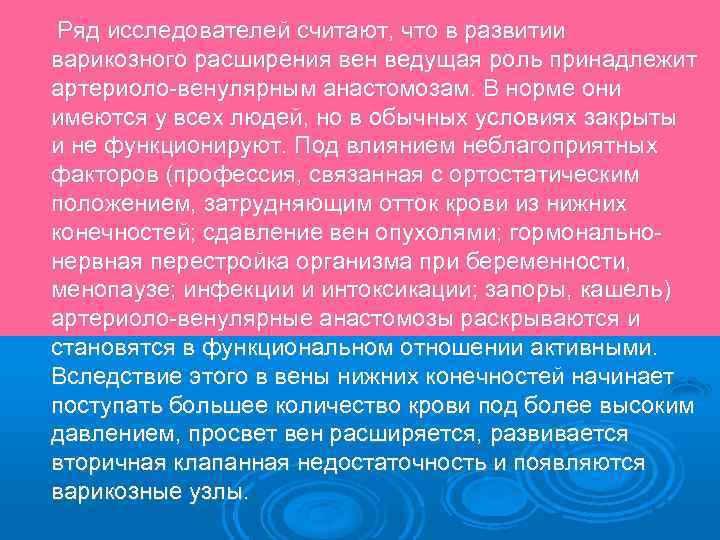  Ряд исследователей считают, что в развитии варикозного расширения вен ведущая роль принадлежит артериоло-венулярным