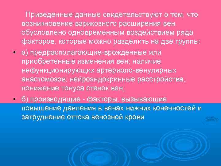  Приведенные данные свидетельствуют о том, что возникновение варикозного расширения вен обусловлено одновременным воздействием