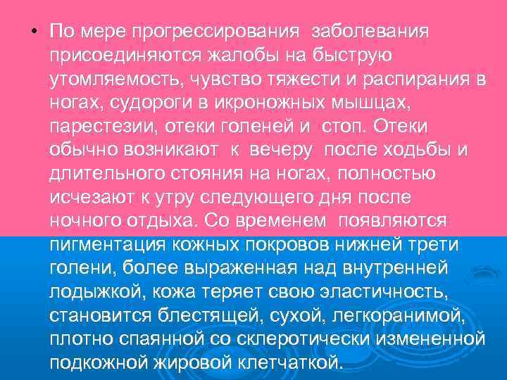 • По мере прогрессирования заболевания присоединяются жалобы на быструю утомляемость, чувство тяжести и