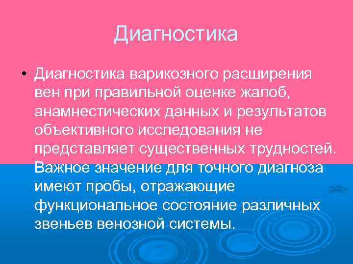 Диагностика • Диагностика варикозного расширения вен при правильной оценке жалоб, анамнестических данных и результатов